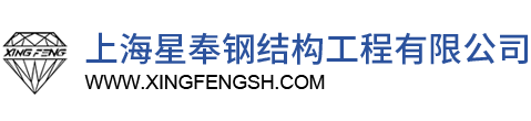 上海星奉鋼結(jié)構(gòu)工程有限公司